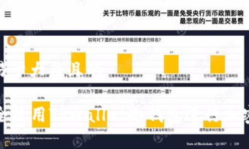 思考一个易于大众且的

  如何安全使用TPWallet冷钱包进行加密货币存储