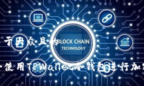 思考一个易于大众且的

  如何安全使用TPWallet冷钱包进行加密货币存储