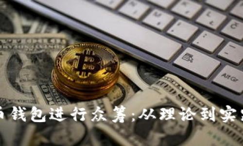 如何用比特币钱包进行众筹：从理论到实践的完整指南
