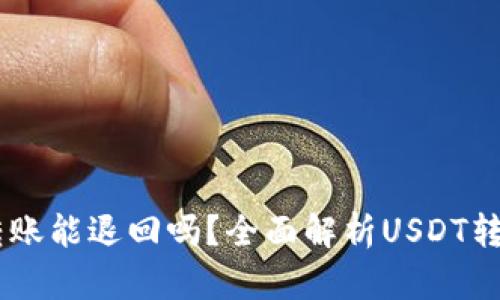 USDT钱包转账能退回吗？全面解析USDT转账的可逆性