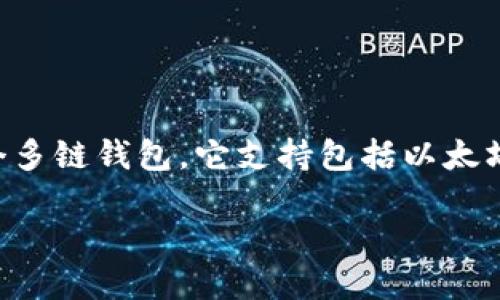 在区块链技术中，以太链（Ethereum）是一种广泛使用的公链。TPWallet 是一个多链钱包，它支持包括以太坊在内的多种区块链网络。TPWallet 允许用户管理和交易不同种类的数字资产。

### TPWallet以太链的全面指南：如何使用与其特点