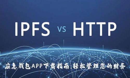 应急钱包APP下载指南：轻松管理您的财务