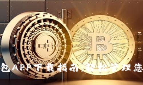 应急钱包APP下载指南：轻松管理您的财务