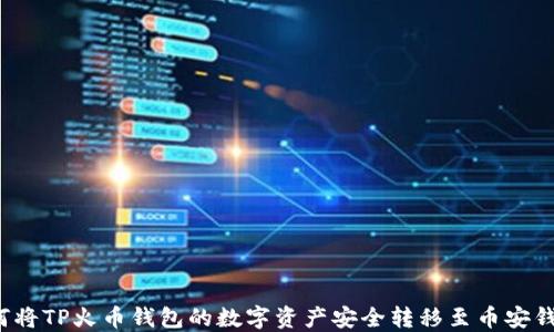 
如何将TP火币钱包的数字资产安全转移至币安钱包？
