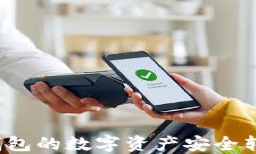 
如何将TP火币钱包的数字资产安全转移至币安钱包？