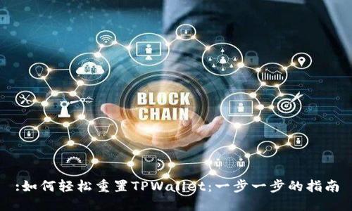 :如何轻松重置TPWallet：一步一步的指南