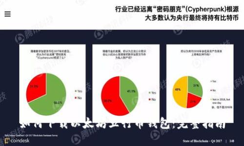 如何下载以太坊五行币钱包：完整指南