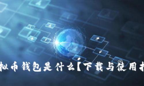 虚拟币钱包是什么？下载与使用指南