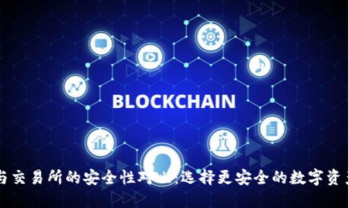 TPWallet与交易所的安全性对比：选择更安全的数字资产管理方式