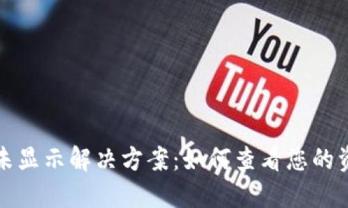 以太坊钱包代币未显示解决方案：如何查看您的资产与提升安全性
