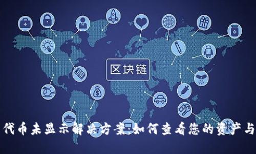 以太坊钱包代币未显示解决方案：如何查看您的资产与提升安全性