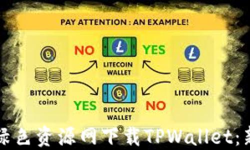 
如何在绿色资源网下载TPWallet：新手指南