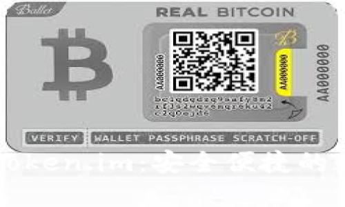以太坊手机钱包Token.im：安全便捷的数字资产管理方案