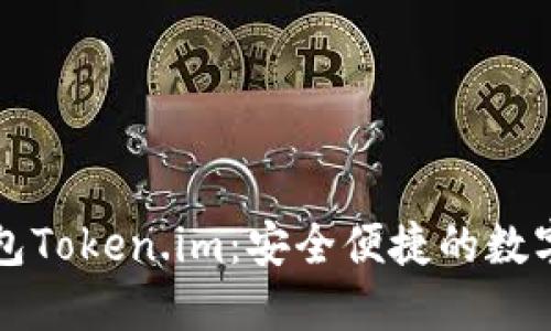 以太坊手机钱包Token.im：安全便捷的数字资产管理方案