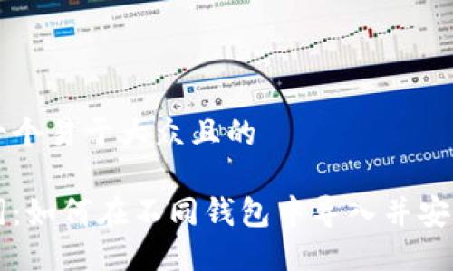 思考一个易于大众且的

助记词：如何在不同钱包中导入并安全使用