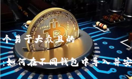 思考一个易于大众且的

助记词：如何在不同钱包中导入并安全使用