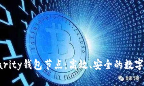 全面解析以太坊Parity钱包节点：高效、安全的数字资产管理解决方案