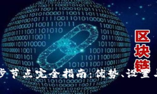以太坊钱包同步节点完全指南：优势、设置与常见问题解答