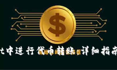 如何在TP Wallet中进行代币转账：详细指南及常见问题解答