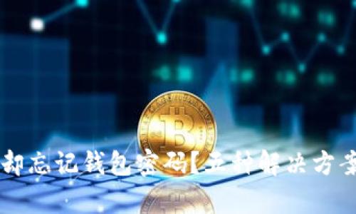 只记得助记词却忘记钱包密码？五种解决方案帮你找回资产