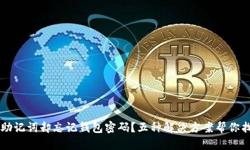 只记得助记词却忘记钱包密码？五种解决方案帮你找回资产