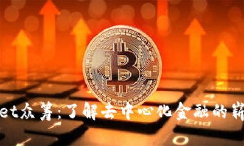 TPWallet众筹：了解去中心化金融的崭新机会