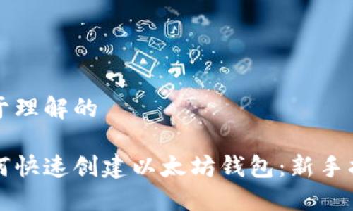 易于理解的

如何快速创建以太坊钱包：新手指南