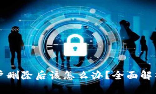 TPWallet账户删除后该怎么办？全面解析与应对策略