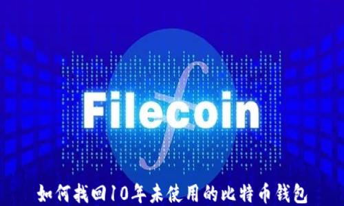
如何找回10年未使用的比特币钱包