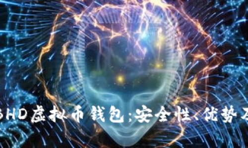 全面解析BHD虚拟币钱包：安全性、优势及使用指南