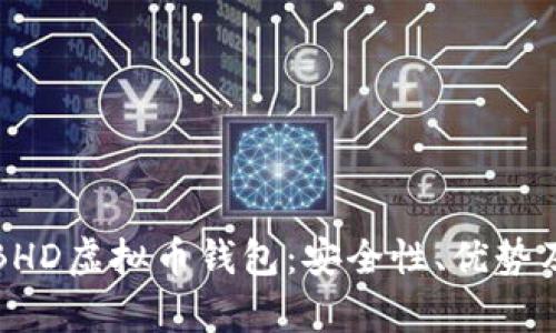 全面解析BHD虚拟币钱包：安全性、优势及使用指南