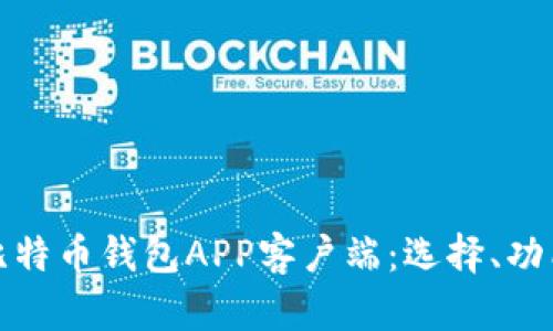 全面解析比特币钱包APP客户端：选择、功能与安全性