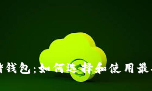 比特币存储钱包：如何选择和使用最安全的钱包