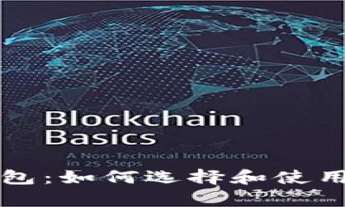 比特币存储钱包：如何选择和使用最安全的钱包