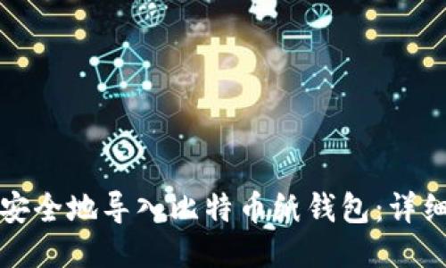 如何安全地导入比特币纸钱包：详细指南