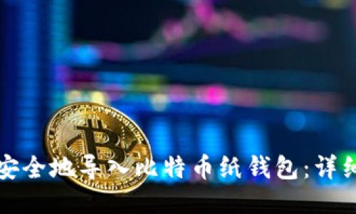 如何安全地导入比特币纸钱包：详细指南