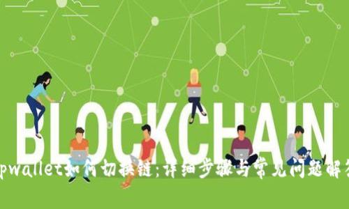 tpwallet如何切换链：详细步骤与常见问题解答
