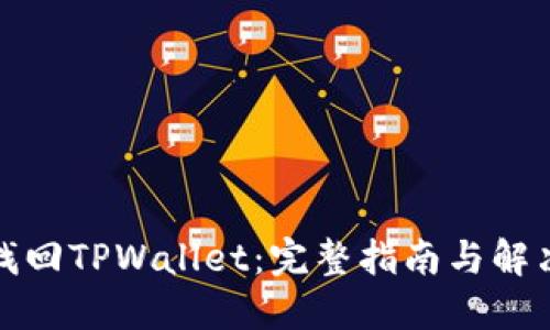 如何找回TPWallet：完整指南与解决方案