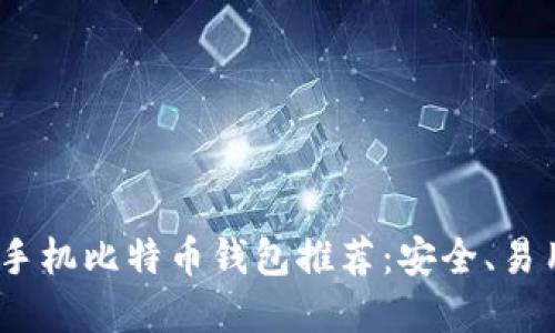 ### 构建


2023年最佳手机比特币钱包推荐：安全、易用与功能齐全