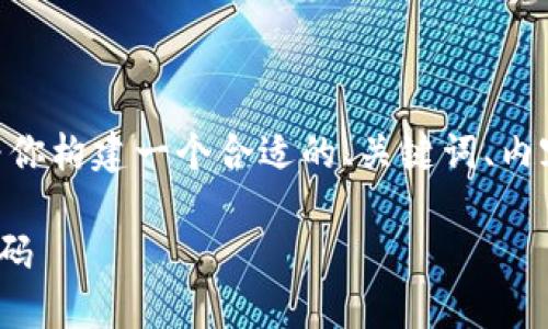关于“秒USDT钱包源码”的主题，我将为你构建一个合适的、关键词、内容大纲以及相关问题。以下是详细内容：

如何构建一个高效安全的USDT钱包源码