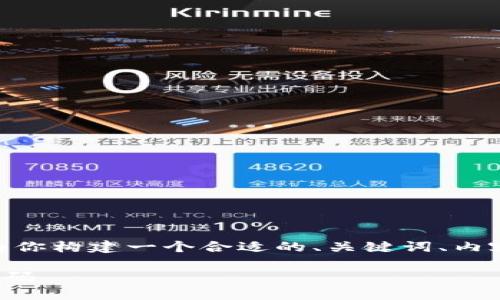 关于“秒USDT钱包源码”的主题，我将为你构建一个合适的、关键词、内容大纲以及相关问题。以下是详细内容：

如何构建一个高效安全的USDT钱包源码
