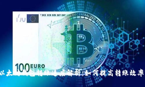 以太坊钱包转账速度解析：如何提高转账效率?