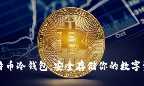 比特币冷钱包：安全存储你的数字资产