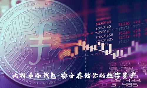 比特币冷钱包：安全存储你的数字资产