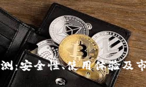 tpwallet评测：安全性、使用体验及市场前景分析