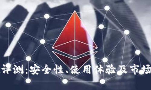 tpwallet评测：安全性、使用体验及市场前景分析