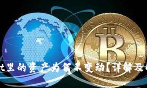 TPWallet里的资产为何不变动？详解及解决方案