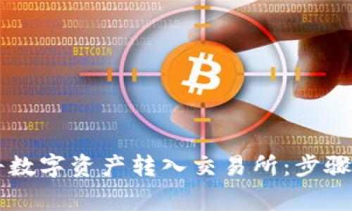 TPWallet如何将数字资产转入交易所：步骤详解与注意事项