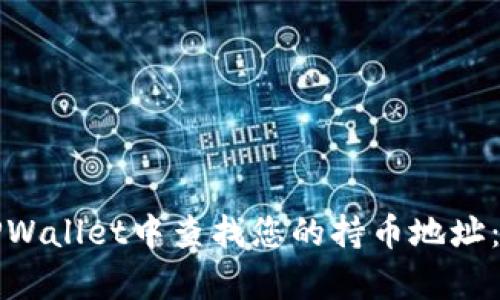如何在TPWallet中查找您的持币地址：简单指南