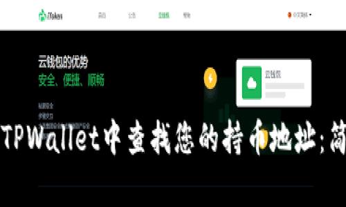 如何在TPWallet中查找您的持币地址：简单指南